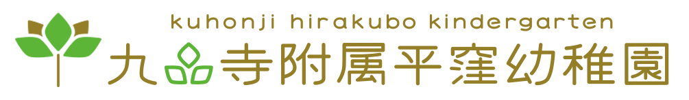 九品寺こども園