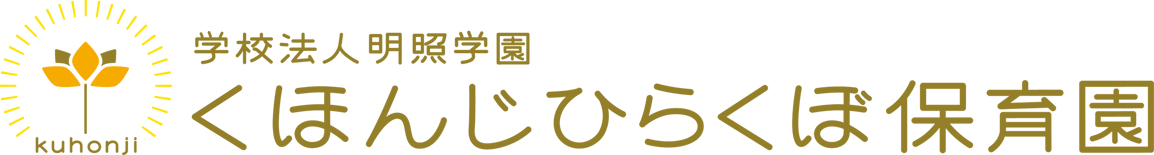 くほんじひらくぼ保育園